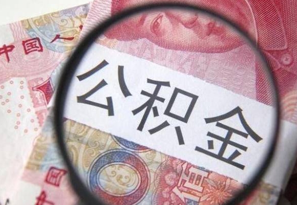 单县离职公积金提出金额（离职公积金提取额度）